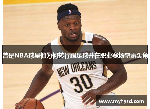 曾是NBA球星他为何转行踢足球并在职业赛场崭露头角